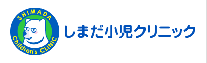 医療コラム一覧｜しまだ小児クリニック